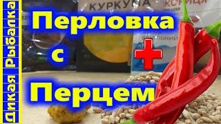 СЕКРЕТНАЯ ПЕРЛОВКА и клейковина на карася по АВТОРСКОЙ МЕТОДИКЕ! Как приготовить приманку для рыбы?