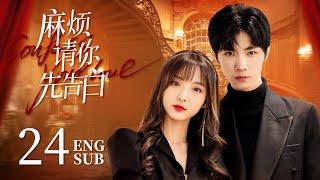 《麻煩請你先告白 Confess Your Love》EP24 大結局：美艷女明星VS帥氣霸總，戀綜遇初戀️合約變真愛 | #NENE #宋繼揚 | 都市 甜寵 | KUKAN Drama