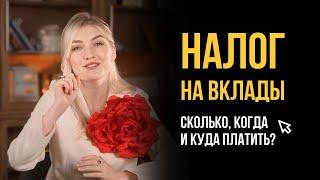 Налог на вклады. Как не попасть на большой налог? Лайфхаки чтобы платить меньше.