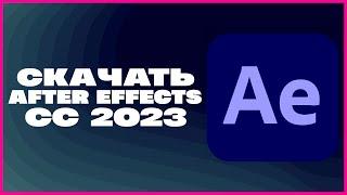 КАК СКАЧАТЬ ADOBE AFTER EFFECTS CC 2023?!