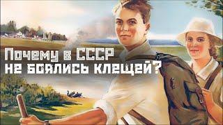 КЛЕЩИ: в СССР не было клещей? / туризм, вакцины, ДДТ // СМЫСЛ.doc