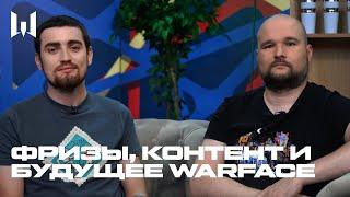 ФРИЗЫ, КОНТЕНТ И БУДУЩЕЕ WARFACE