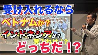 【外国人労働者の受入れ】ベトナムとインドネシアを比較しながら、インドネシアについて説明します。