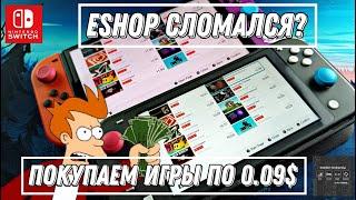 Nintendo Switch - eShop скидки, покупаем игры по 0.09$