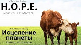 Фильм "Исцеление планеты. Важно, что ты ешь" (на русском). H.O. P. E. What You Eat Matters