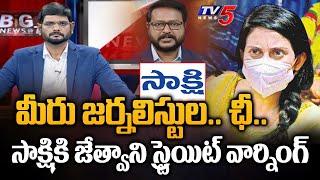 మీరు జర్నలిస్టుల.. ఛీ.. | Heroine Kadambari Jethwani STRAIGHT WARNING to Sakshi Media | TV5 News