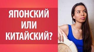 Какой язык учить японский или китайский? Японский или Китайский язык?