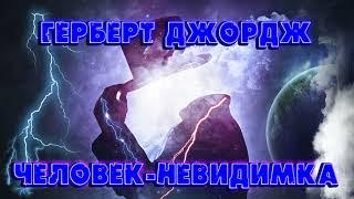 ЧЕЛОВЕК-НЕВИДИМКА - ГЕРБЕРТ ДЖОРДЖ УЭЛЛС