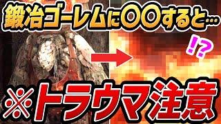 【エルデンリング DLC】鍛冶ゴーレムに〇〇すると・・・トラウマ注意！！【小ネタ・検証・考察】