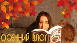 Осенний влог: "Ночь без конца" Кристи и "Проклятие Джека-Фонаря" Хоук, тыквенный пирог и фотосессия