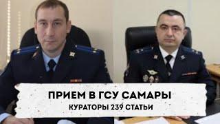 ГСУ Самарской области не хотят защищать народ? Кураторы заказа по 239 статье. Зубалов и Ольховский