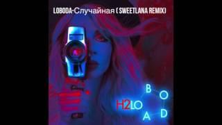 Loboda   Случайная (Sweetlana remix)