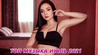 ХИТЫ 2021  ЛУЧШИЕ ПЕСНИ 2021, МУЗЫКА 2021, НОВИНКИ РУССКАЯ МУЗЫКА 2021, RUSSISCHE MUSIK 2021