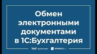 Обмен электронными документами с контрагентами в 1С Бухгалтерия