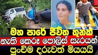 පොලිස් සැරයන්ගේ අතින් අහිංසක ජීවිත තුනක් අහිමිවෙයි