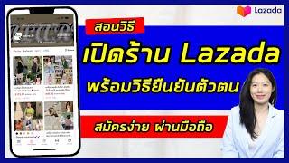 สอนวิธีเปิดร้านขายของ Lazada พร้อมวิธียืนยันตัวตน  ง่ายๆผ่านมือถือ | Lazada Seller | ล่าสุด 2023