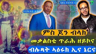 ምስ ጆን ብላክ ደቂ ኣሃዱ ጥራይ ዘይኮነስ ቀንዲ የዕሩኽ ኢና ነይርና ልዕለይ ዝፈልጦ የለን