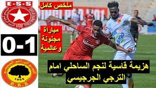 Etoile du Sahel ESS vs Zarzis ESZ 0-1 2025 ملخص مباراة النجم الساحلي ضد الترجي الجرجيسي اليوم