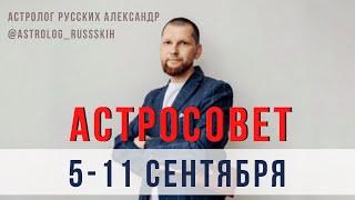 Астросовет на 5 - 11 сентября / Гороскоп на неделю