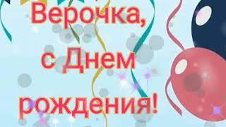 С ДНЁМ РОЖДЕНИЯ//ПОЗДРАВЛЕНИЕ ДЛЯ ВЕРЫ В ДЕНЬ РОЖДЕНИЯ/\ИМЕННОЕ ПОЗДРАВЛЕНИЕ