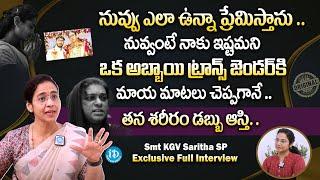 Smt KGV Saritha SP Exclusive Full Interview | SP Saritha Word about a Transgender real story