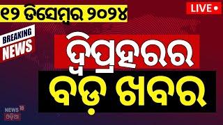 LIVE | ବଡ଼ ଖବର | Morning News |Subhadra Yojana | Weather Update News | Odisha Rain |Odia News