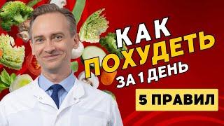 Как стать стройным за один день?