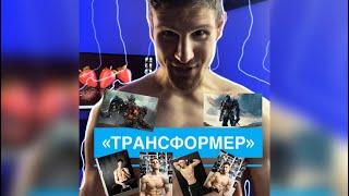 Мой тренировочный клуб «ТРАНСФОРМЕР»-создай своё тело мечты 