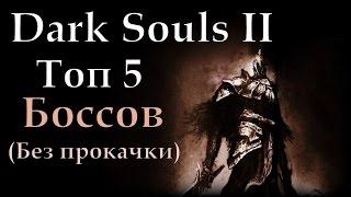 Dark souls 2 - Топ 5 боссов (без прокачки)