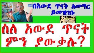 What do you know About Awde Tinat/ ስለ አውደ ጥናት ምን ያውቃሉ?