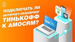 Стоит ли подключать интернет-эквайринг Тинькофф Бизнес к amoCRM? Коротко о главном