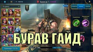 Бурав (Слияние Гурптук Бородач) - Raid: Shadow Legends