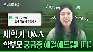 새학기 전략없이 보내면 1학기 망합니다! 새학기 입시 전략 Q&A [입시이야기]