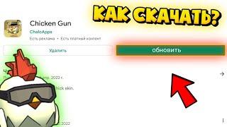 КАК СКАЧАТЬ НОВОЕ ОБНОВЛЕНИЕ В ЧИКЕН ГАН? / How to download the update in chicken gun