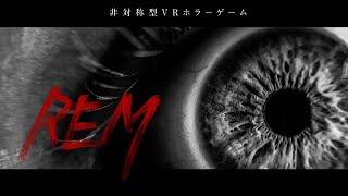 非対称型VRホラーゲーム【REM】