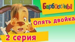 Barboskina - 2 Series. Again two (animated film)