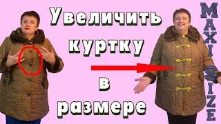 Как увеличить куртку в размере своими руками