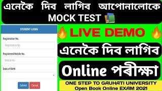 Live Demo! Gauhati University Mock Test Process. এনেকৈ অনুষ্ঠিত হব অনলাইন পৰীক্ষা। GU OPEN BOOK EXAM