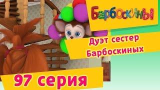 Барбоскины | Дуэт сестер Барбоскиных | 97 Серия. Мультики для детей