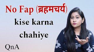 No Fap (ब्रहमचर्य) karna sahi hai? kisse karna chahiye | CommentCharcha2.26 | Tanushi and family