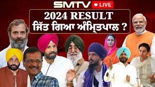 Live Lok Sabha Result ਜਿੱਤ ਗਿਆ ਅਮ੍ਰਿਤਪਾਲ ਤੇ ਸਰਬਜੀਤ ! | MODI VS RAHUL! NDA VS INDIA |