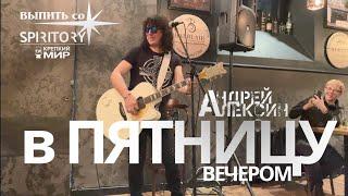 Андрей Алексин -  в Пятницу Вечером