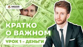 Что такое деньги?