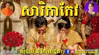 សារិកាកែវ - ភ្លេងការ - Sarikakeo - Eng Sithol & Meng Keopichda