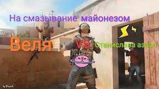 Веля играет VS ️Станислава азаза️ на и смазывание лица майонезом !!!