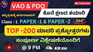 VAO,PDO | ಕೊನೆ ಕ್ಷಣದ ತಯಾರಿ | TOP 200 MCQs | Class -1