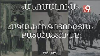 Հսկաների գոյության բացահայտումը․ «Անոմալուս» Կարեն Եմենջյանի հետ