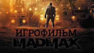 ФИЛЬМ Безумный Макс  Mad Max ИГРОФИЛЬМ (все катсцены, русские субтитры)