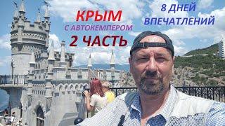 Крым с автокемпером!  8 дней впечатлений.  2 часть. Июль 2023г.