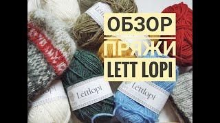 Обзор пряжи Lett Lopi.